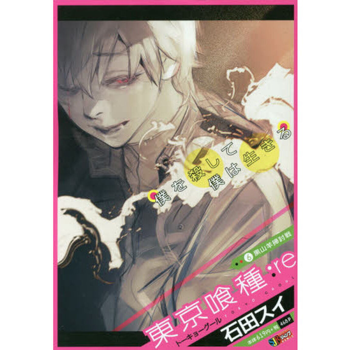 東京喰種：ｒｅ　　　６　黒山羊掃討戦