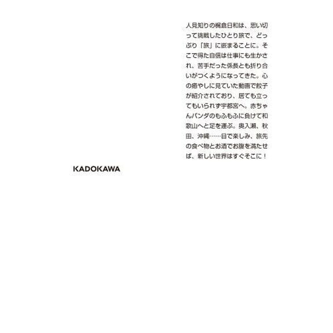 ひとり旅日和　〔３〕「運開き！」