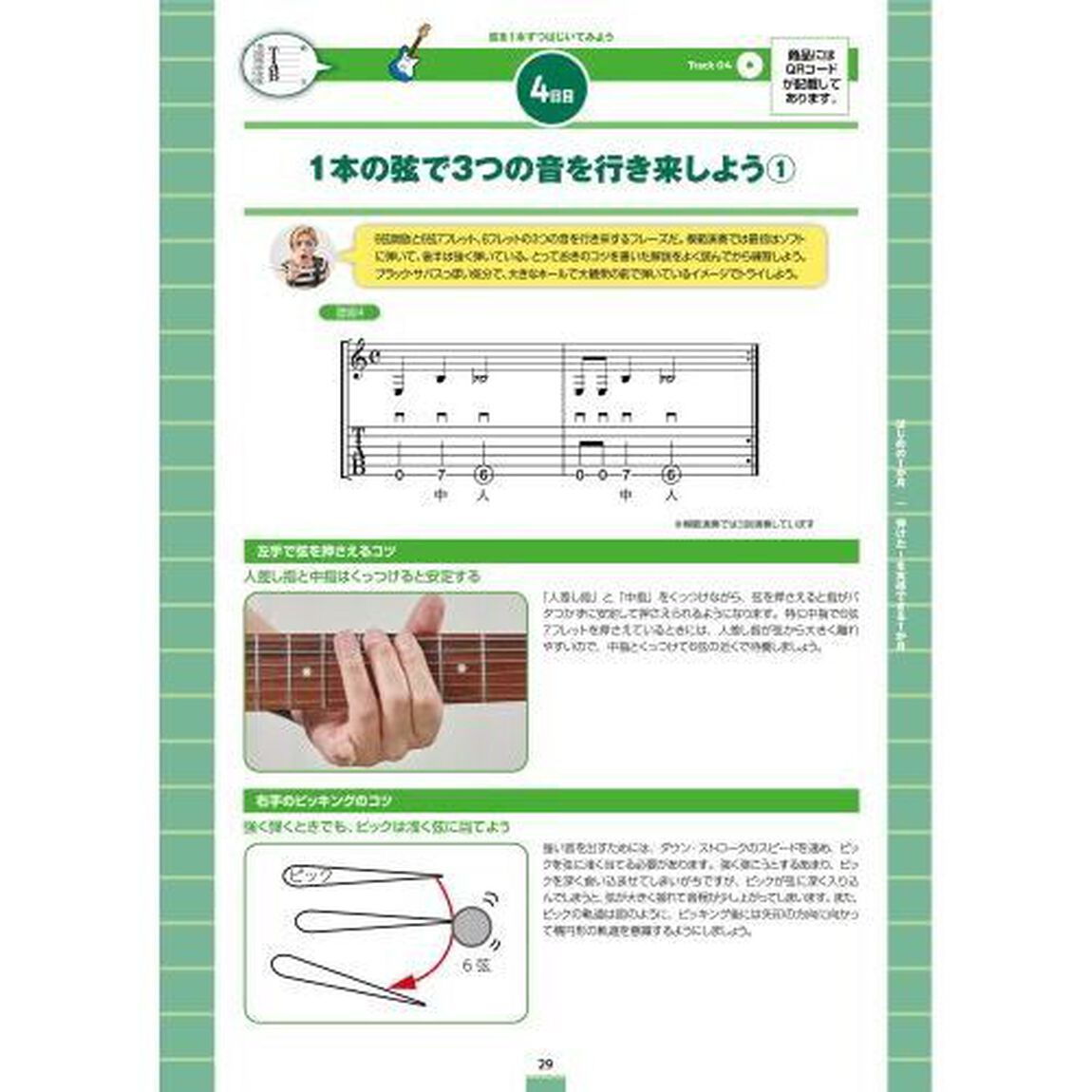 １日５分ではじめるエレキギター超入門