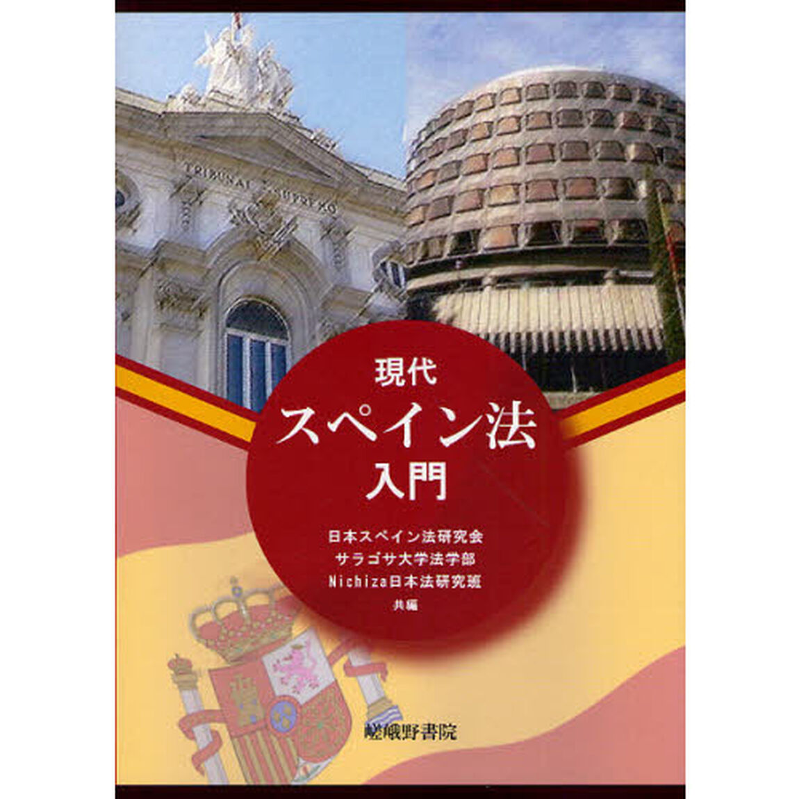 現代スペイン法入門