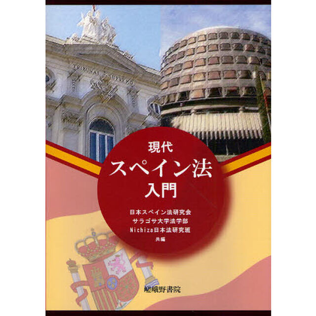 現代スペイン法入門