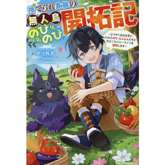 捨てられ貴族の無人島のびのび開拓記　ようやく自由を手に入れたので、もふもふたちと気まぐれスローライフを満喫します