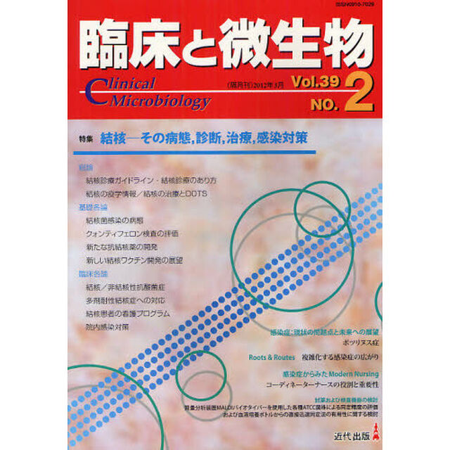 臨床と微生物　Ｖｏｌ．３９Ｎｏ．２（２０１２年３月）「特集・結核－その病態、診断、治療、感染対策」