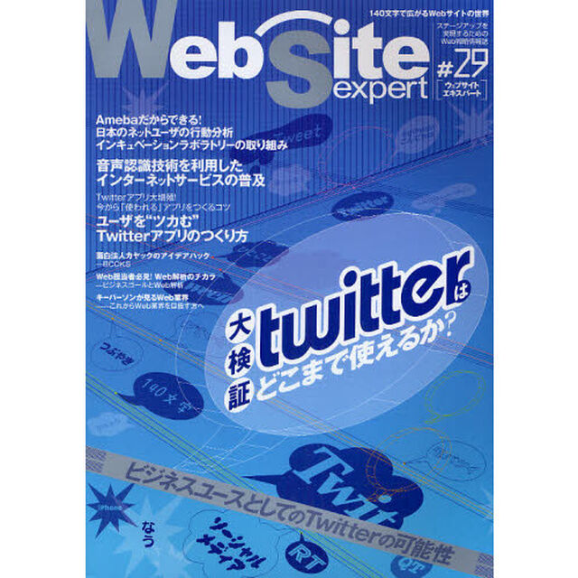 Ｗｅｂ　Ｓｉｔｅ　ｅｘｐｅｒｔ　＃２９「特集・大検証Ｔｗｉｔｔｅｒはどこまで使えるか？」