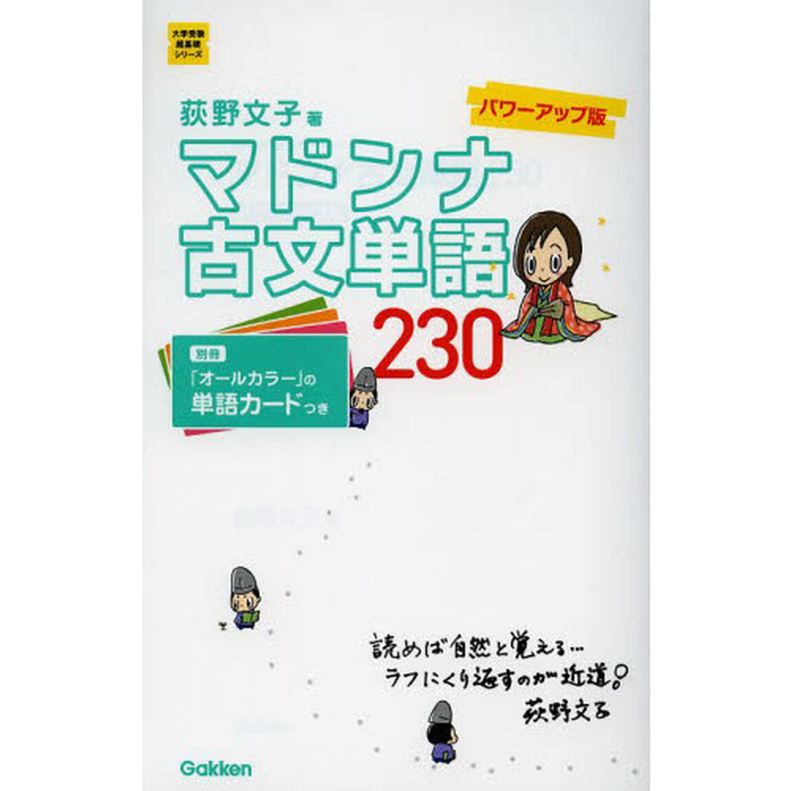 マドンナ古文単語２３０「パワーアップ版」