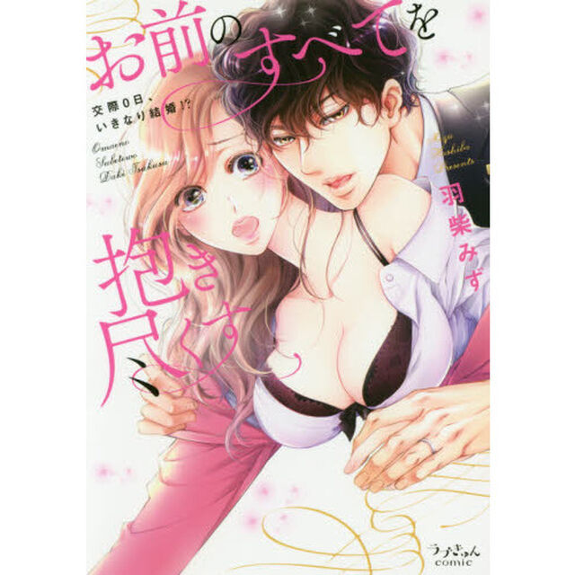 お前のすべてを抱き尽くす　交際０日、いきなり結婚！？