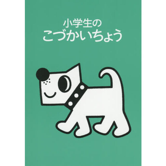 小学生のこづかいちょう　いぬ