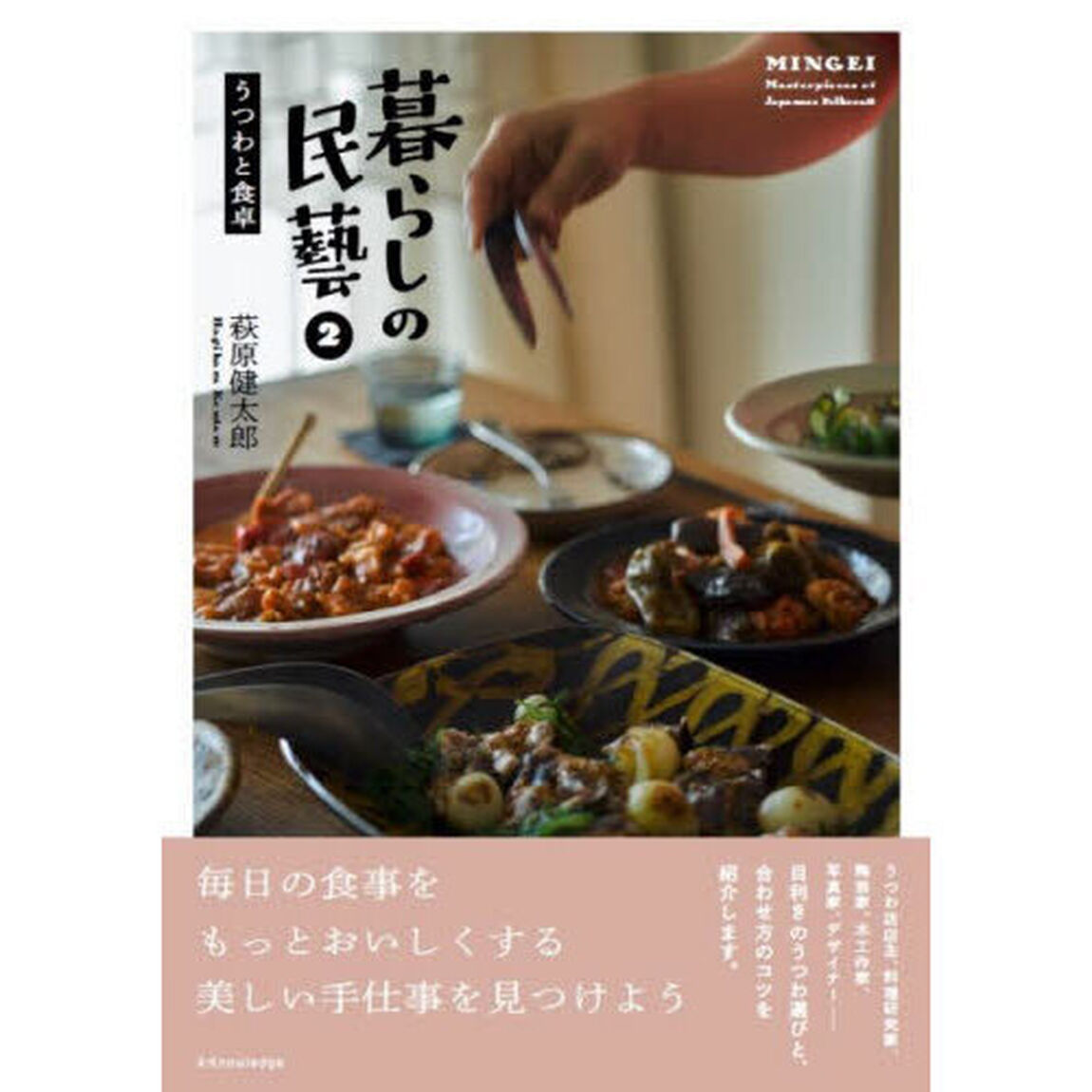 暮らしの民藝　２「うつわと食卓」