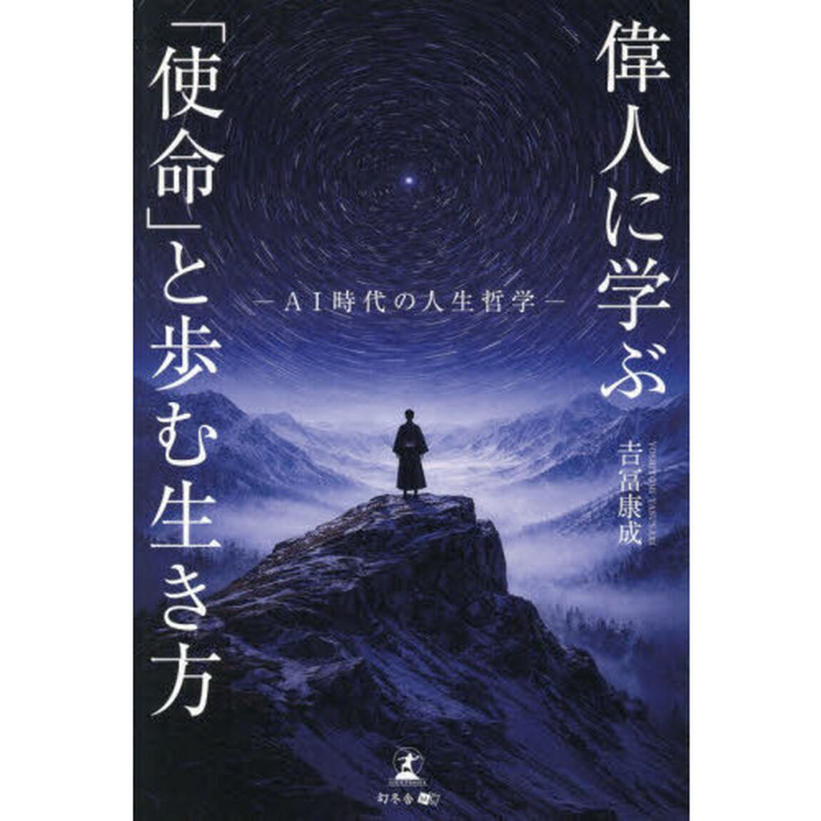 偉人に学ぶ「使命」と歩む生き方　ＡＩ時代の人生哲学