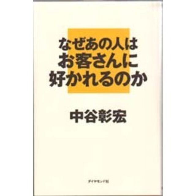 なぜあの人はお客さんに好かれるのか