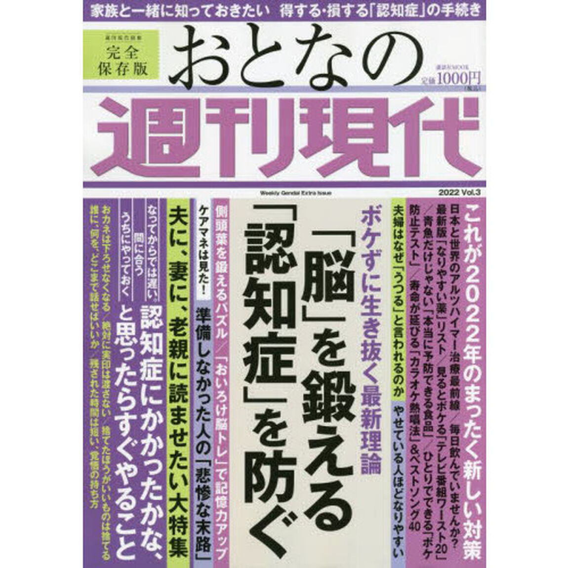 おとなの週刊現代　完全保存版　２０２２Ｖｏｌ．３「「脳」を鍛える「認知症」を防ぐ」