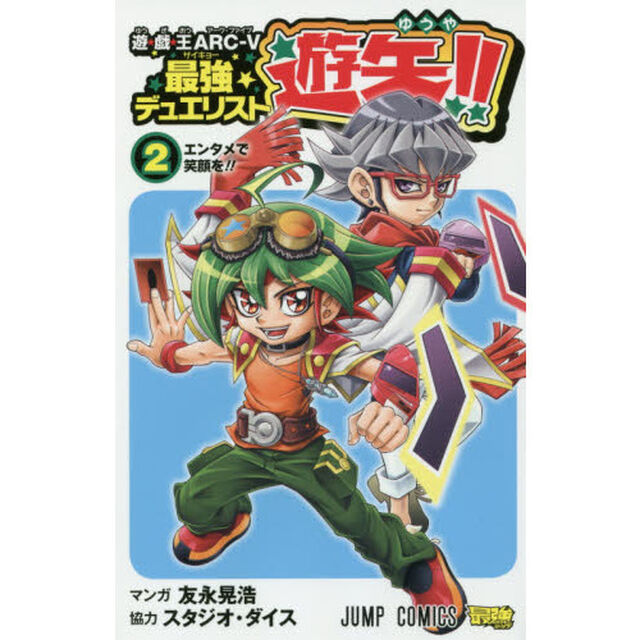 遊☆戯☆王ＡＲＣ－V最強デュエリスト遊矢！！　２「エンタメで笑顔を！！」