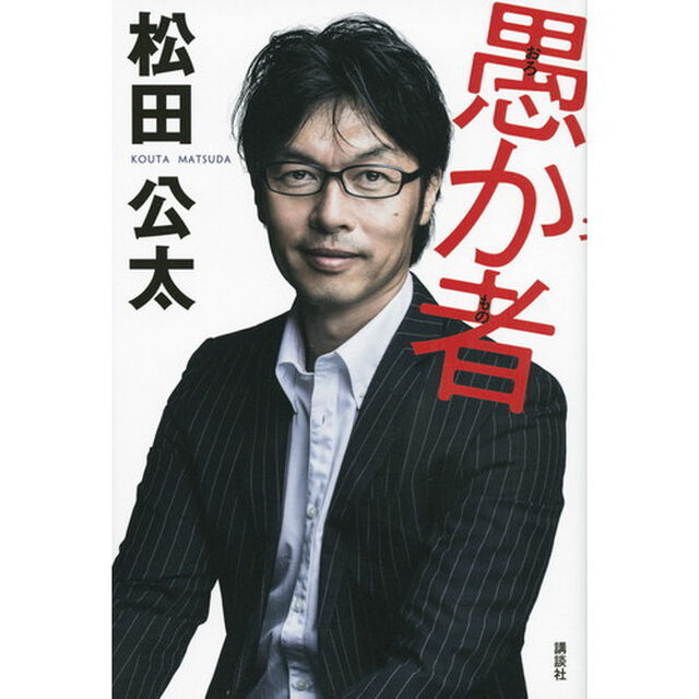 愚か者