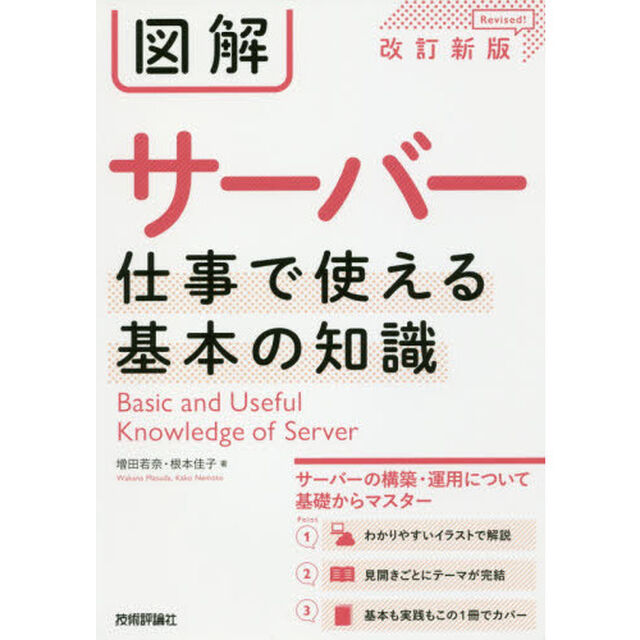 図解サーバー仕事で使える基本の知識「改訂新版」