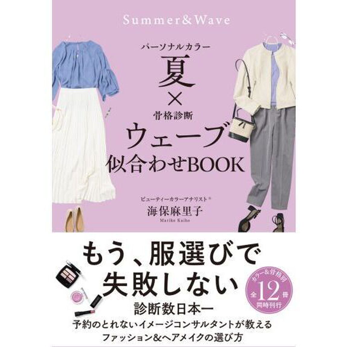 パーソナルカラー夏&times;骨格診断ウェーブ似合わせＢＯＯＫ