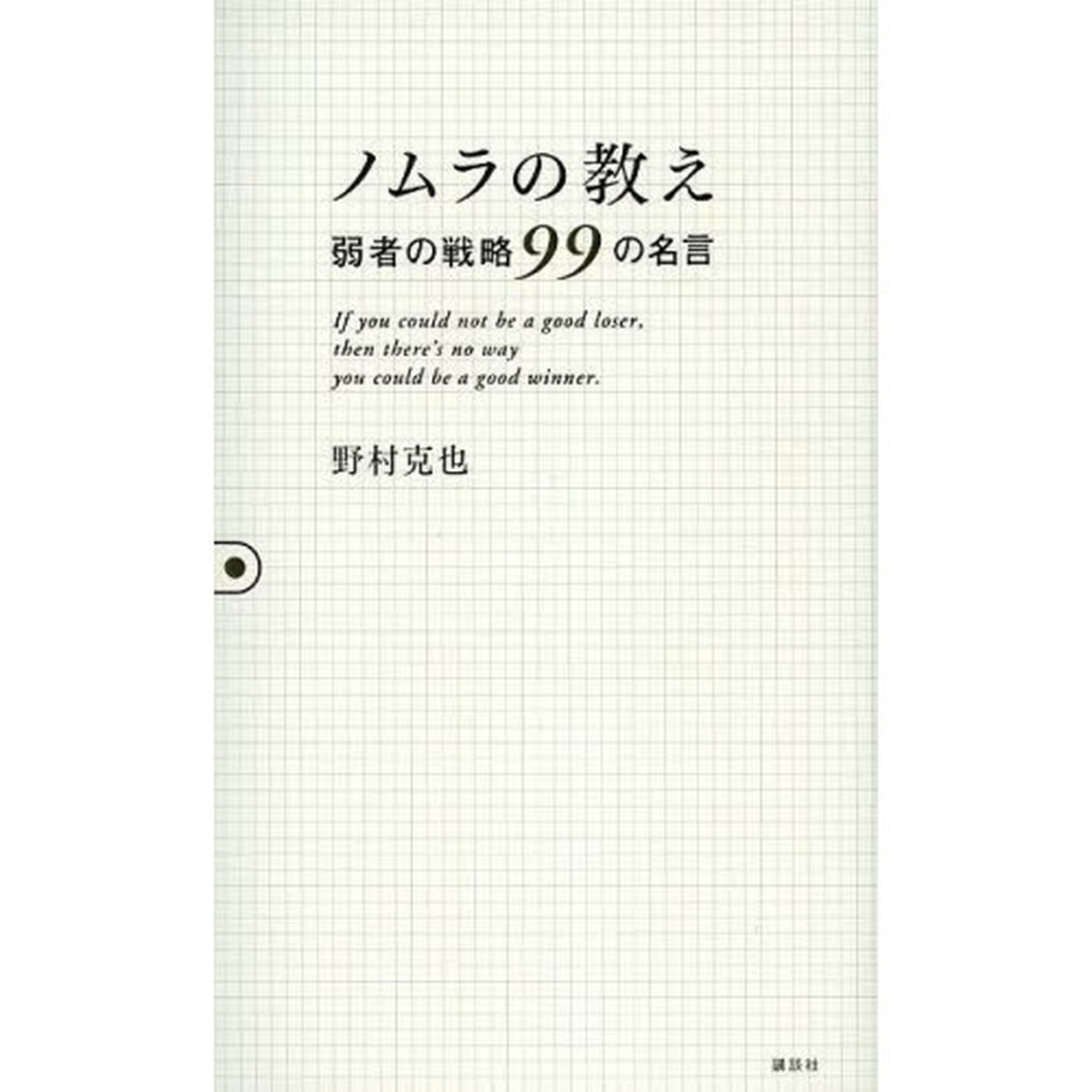 ノムラの教え　弱者の戦略９９の名言