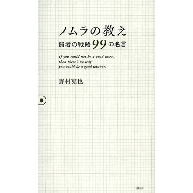 ノムラの教え　弱者の戦略９９の名言