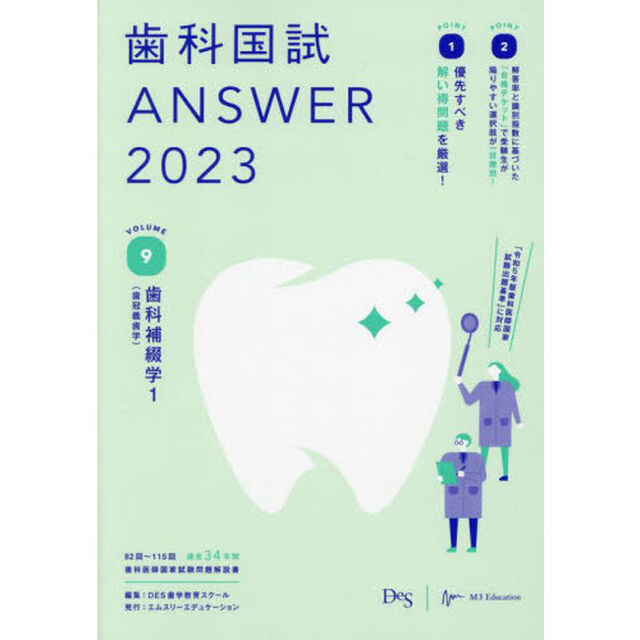歯科国試ＡＮＳＷＥＲ　２０２３ＶＯＬＵＭＥ９「歯科補綴学　１」