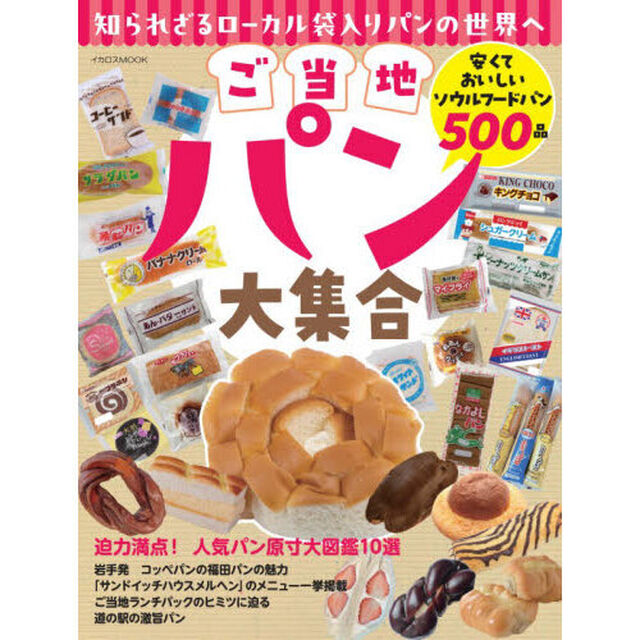 ご当地パン大集合