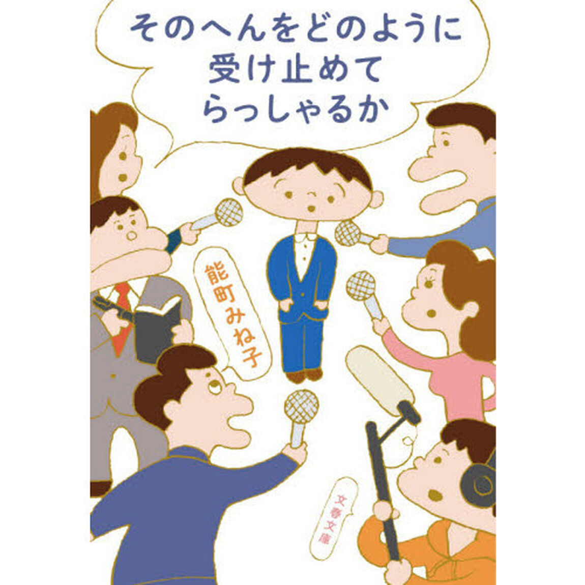 そのへんをどのように受け止めてらっしゃるか