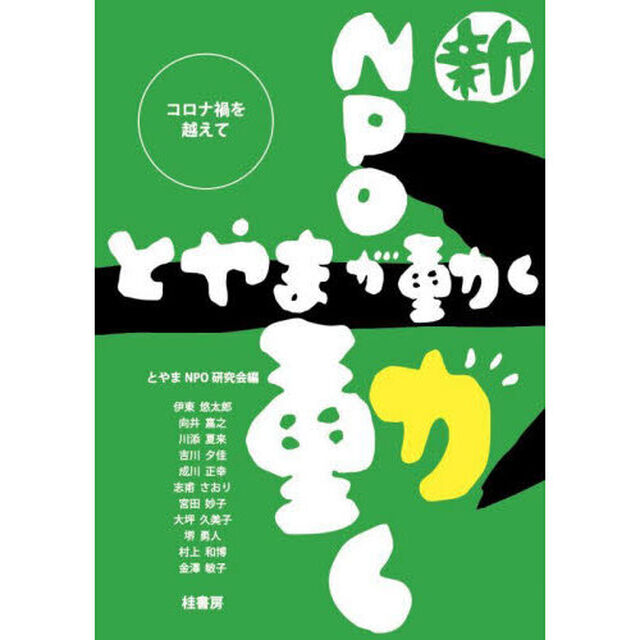 新・ＮＰＯが動く　とやまが動く　コロナ禍を越えて