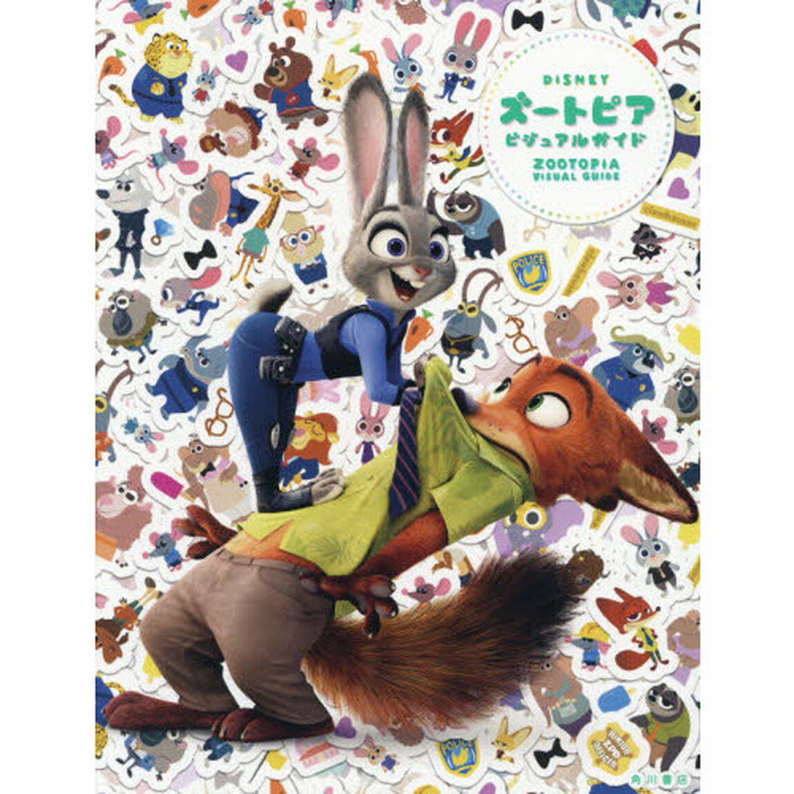 ディズニー ズートピア ビジュアルガイド