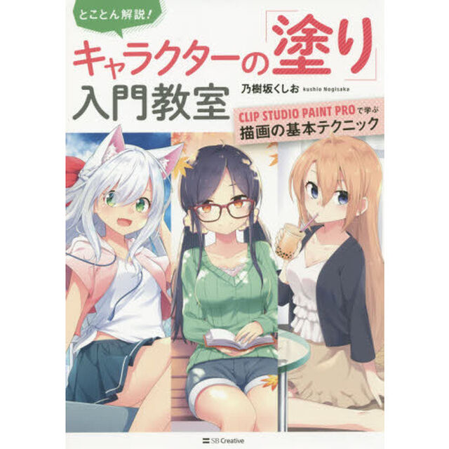 とことん解説! キャラクターの「塗り」入門教室 CLIP STUDIO PAINT PROで学ぶ描画の基本テクニック