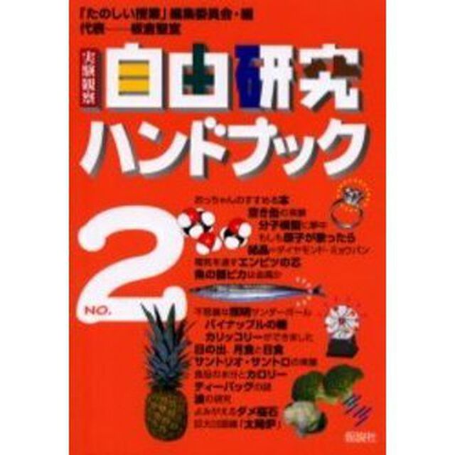 実験観察自由研究ハンドブック　２「第２版」