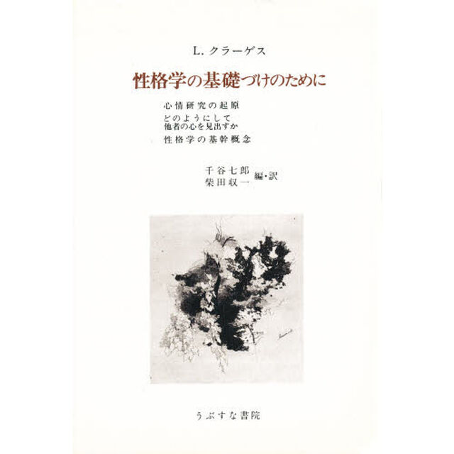 性格学の基礎づけのために