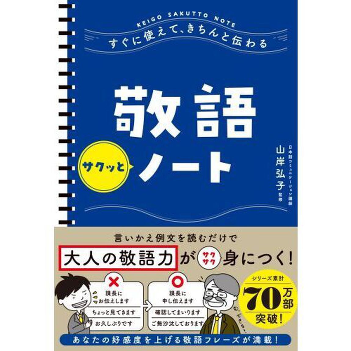 すぐに使えて、きちんと伝わる敬語サクッとノート