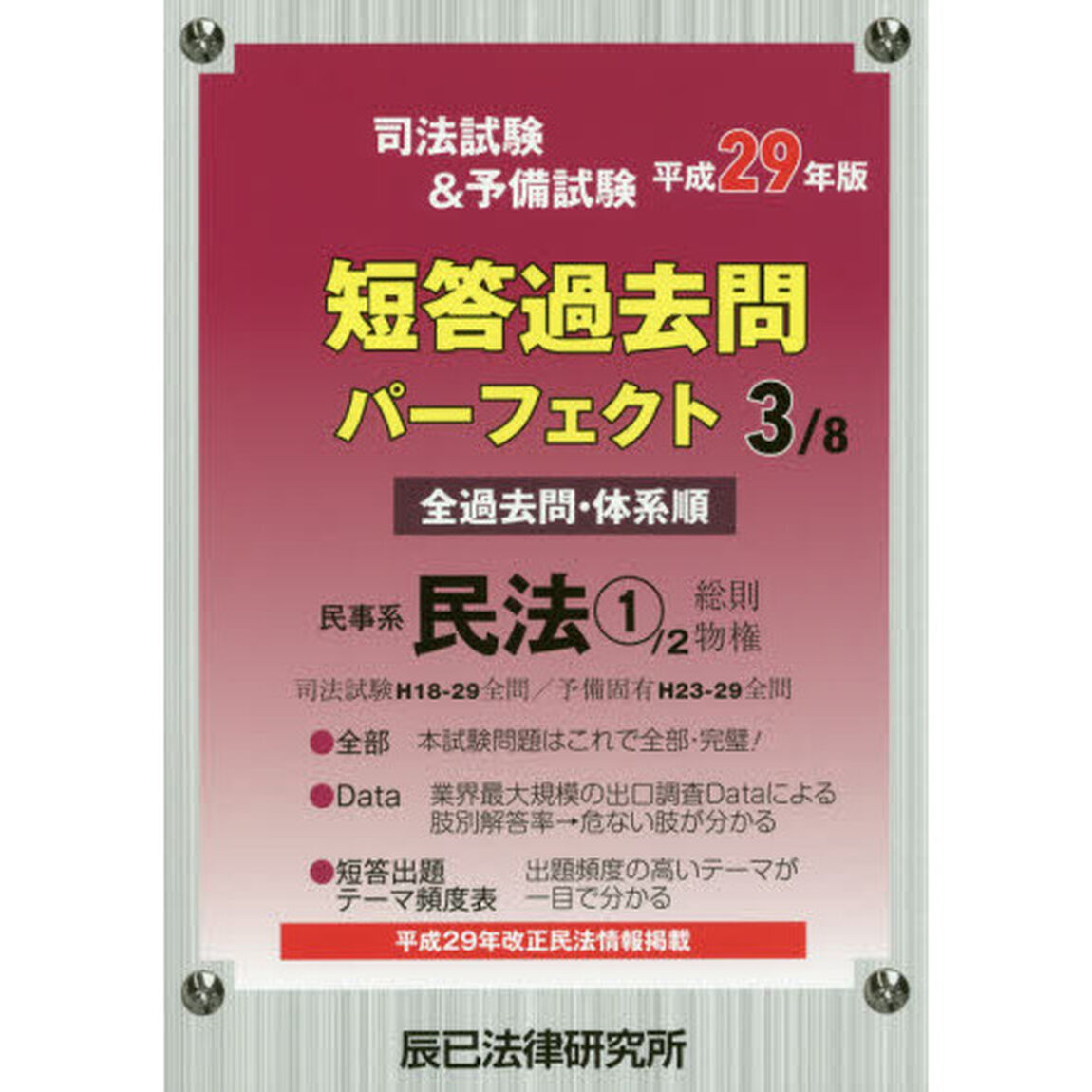 司法試験＆予備試験短答過去問パーフェクト　全過去問・体系順　平成２９年版３「民事系民法　１」