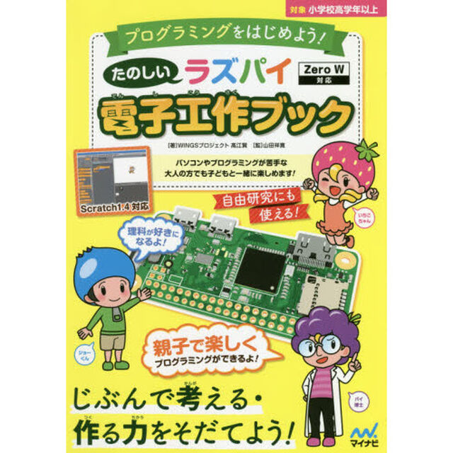 たのしいラズパイ電子工作ブック　親子で楽しくプログラミングを学ぼう　プログラミングをはじめよう！