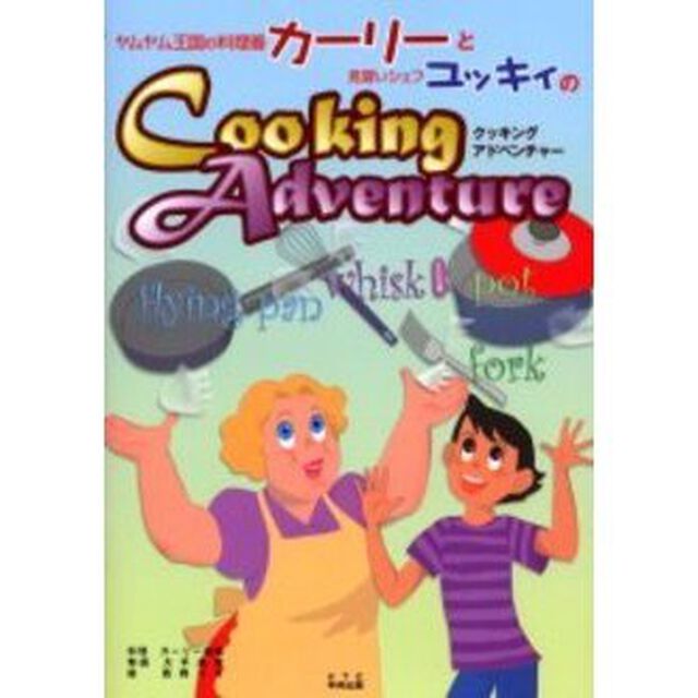 ヤムヤム王国の料理番カーリーと見習いシェフユッキィのＣｏｏｋｉｎｇ　Ａｄｖｅｎｔｕｒｅ