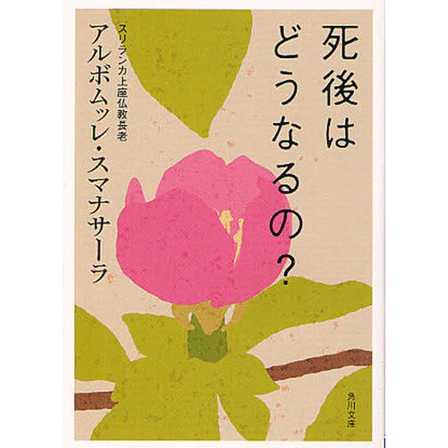 死後はどうなるの？