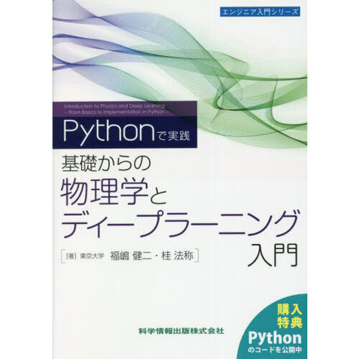 －Ｐｙｔｈｏｎで実践－基礎からの物理学とディープラーニング入門