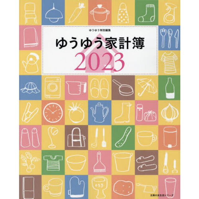 &rsquo;２３　ゆうゆう家計簿