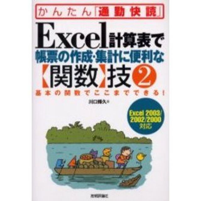Ｅｘｃｅｌ計算表で帳票の作成・集計に便利な〈関数〉技　２「基本の関数でここまでできる！」
