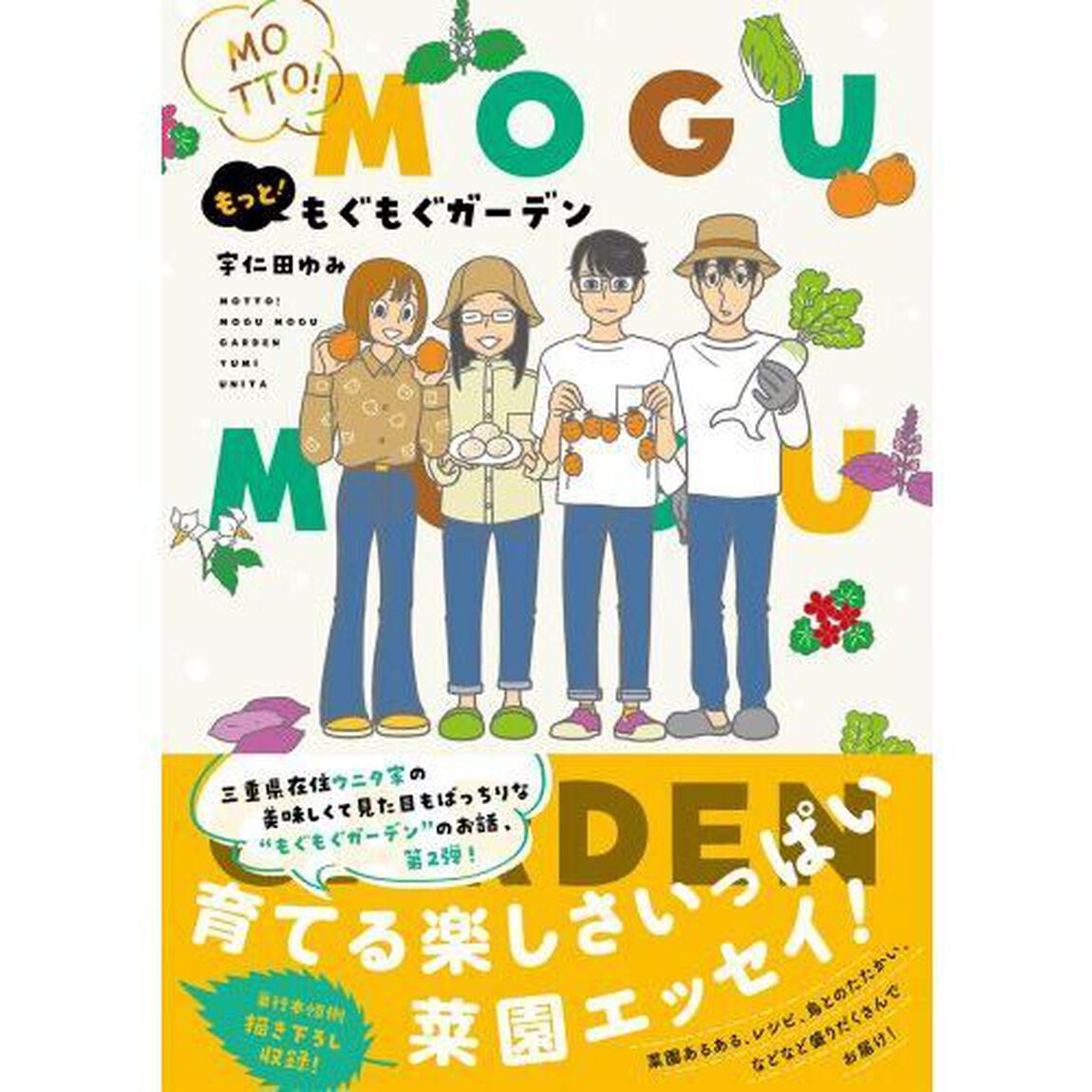 もっと！もぐもぐガーデン