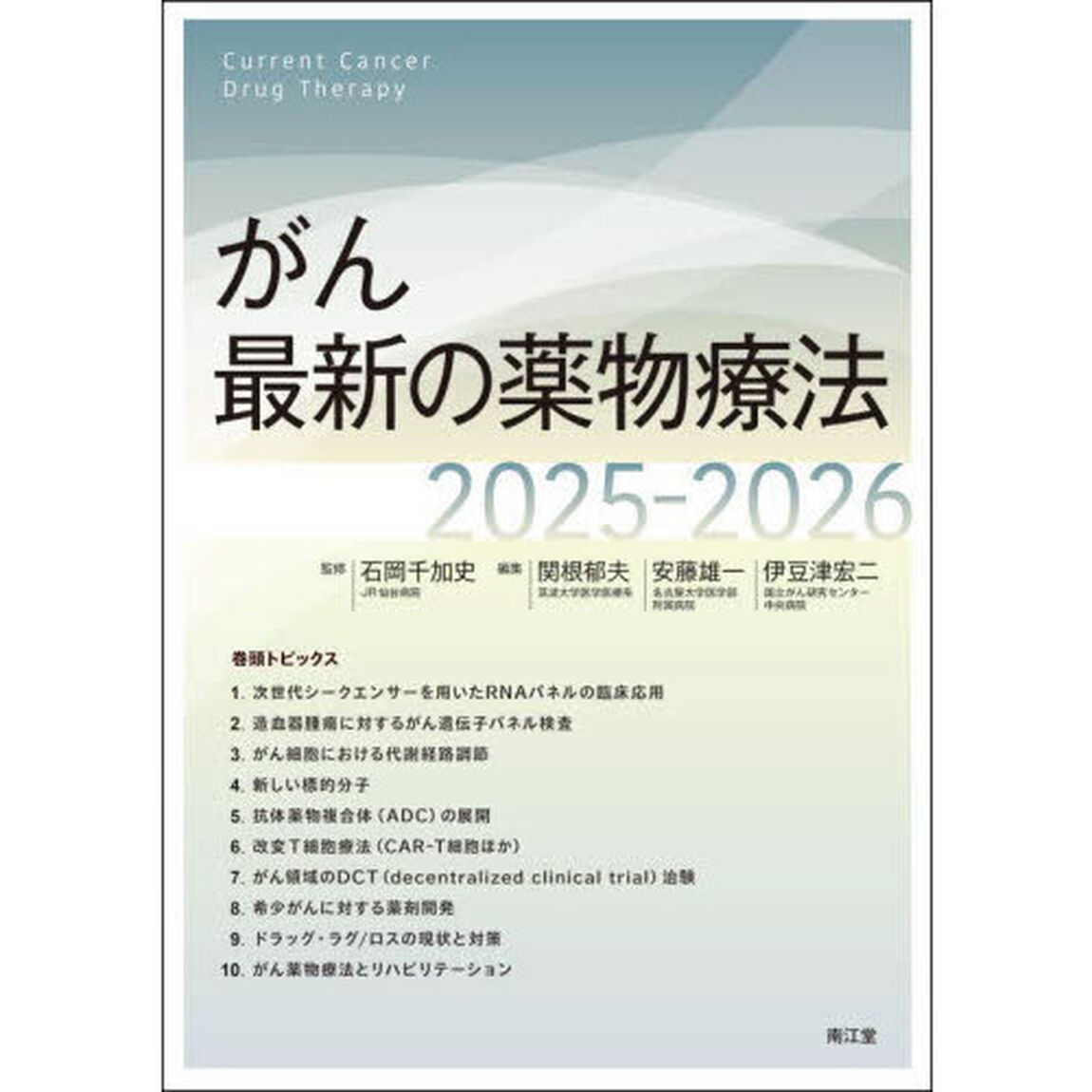 がん最新の薬物療法　２０２５－２０２６