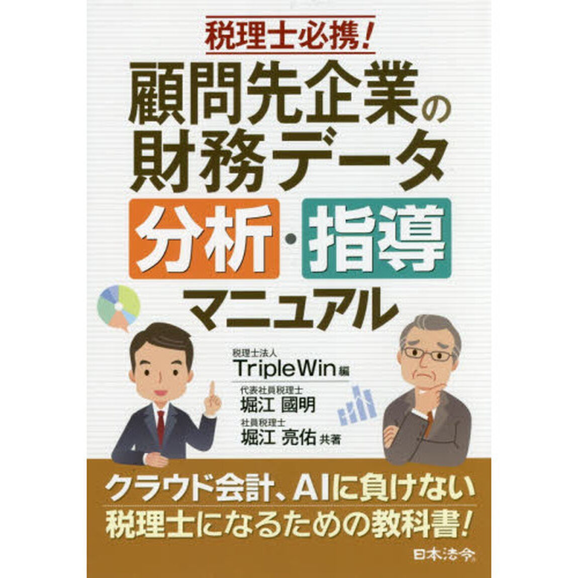 税理士必携！顧問先企業の財務データ分析・指導マニュアル