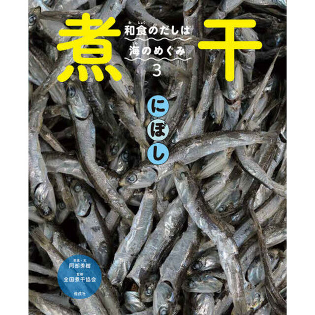 和食のだしは海のめぐみ　３「煮干」