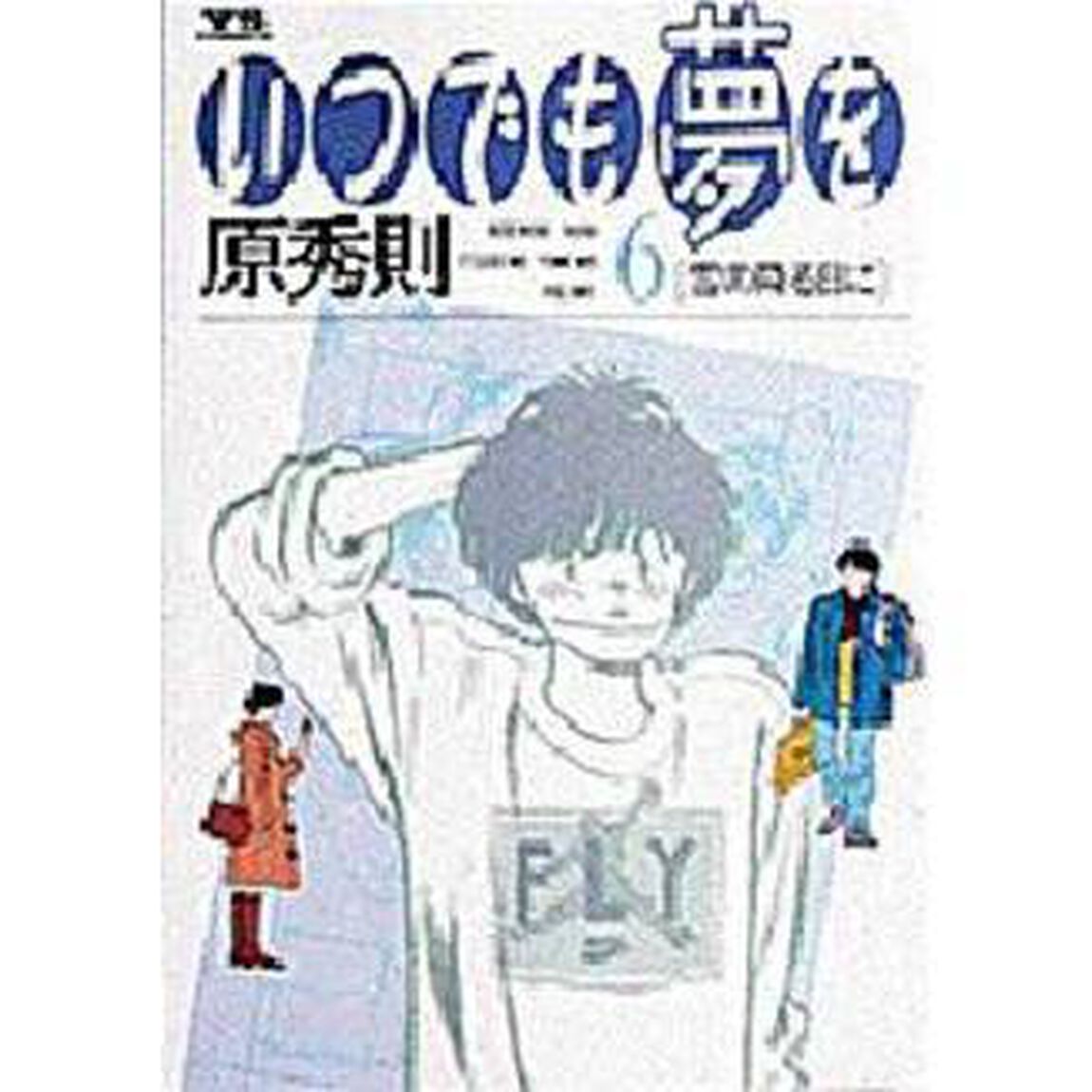 いつでも夢を　　　６