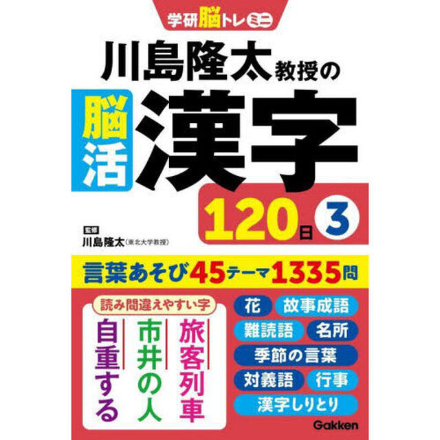 川島隆太教授の脳活漢字１２０日　３