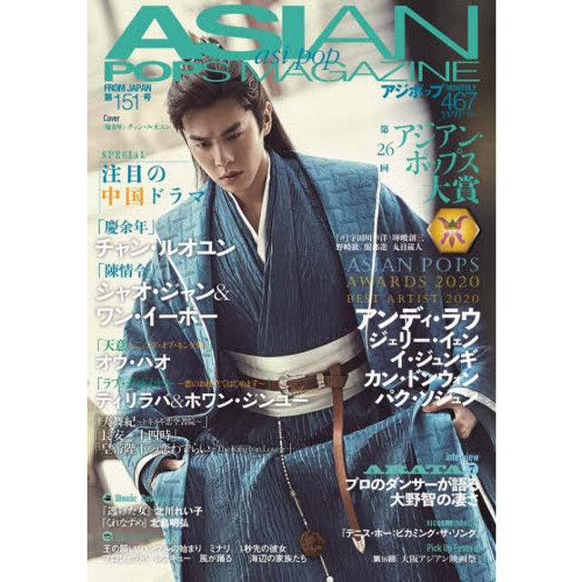 ASIAN POPS MAGAZINE 151号