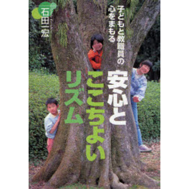安心とここちよいリズム　子どもと教職員の心をまもる