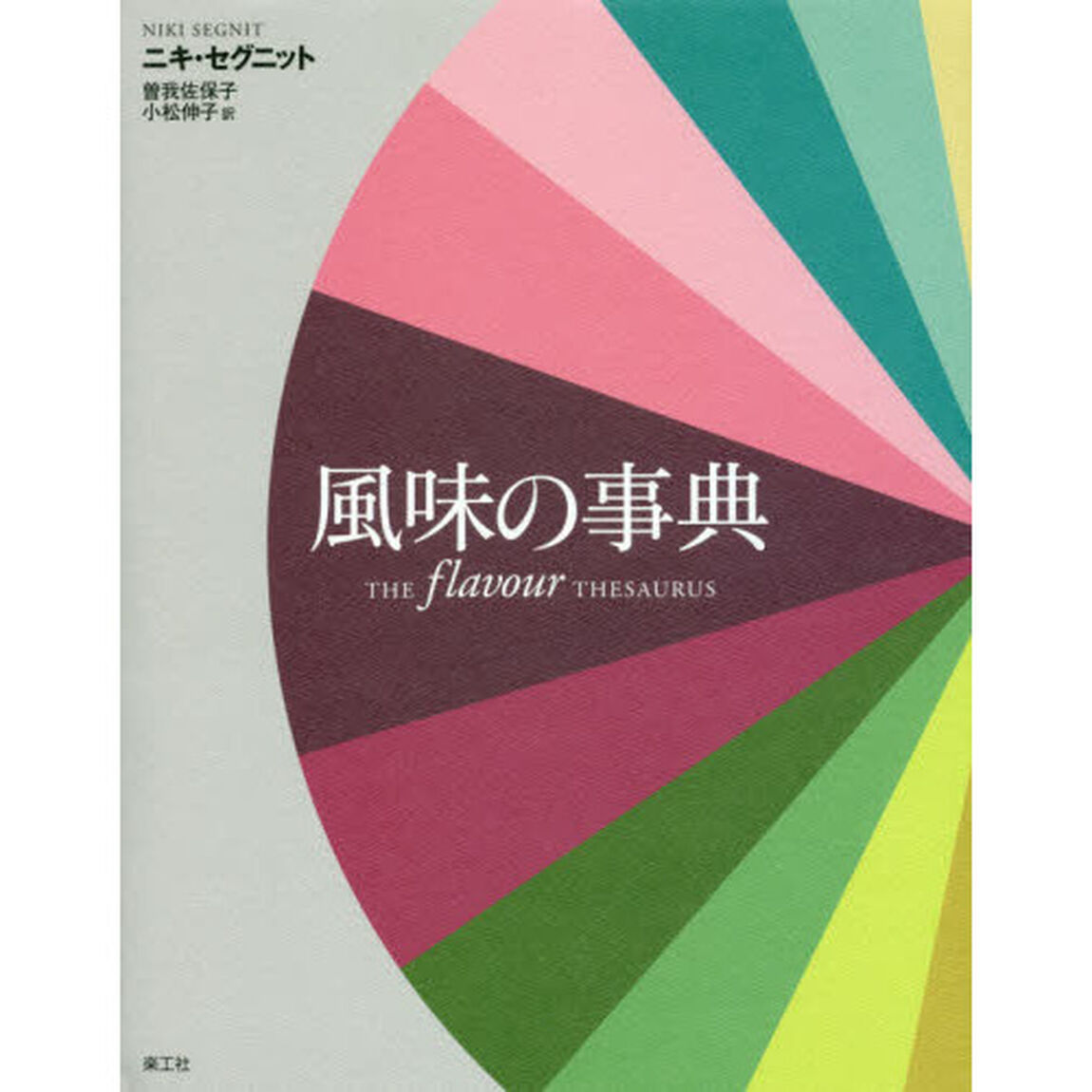 風味の事典