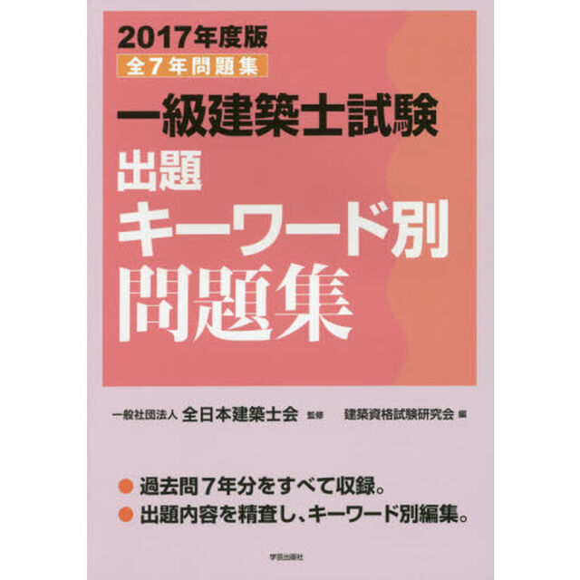 一級建築士試験出題キーワード別問題集　全７年問題集　２０１７年度版