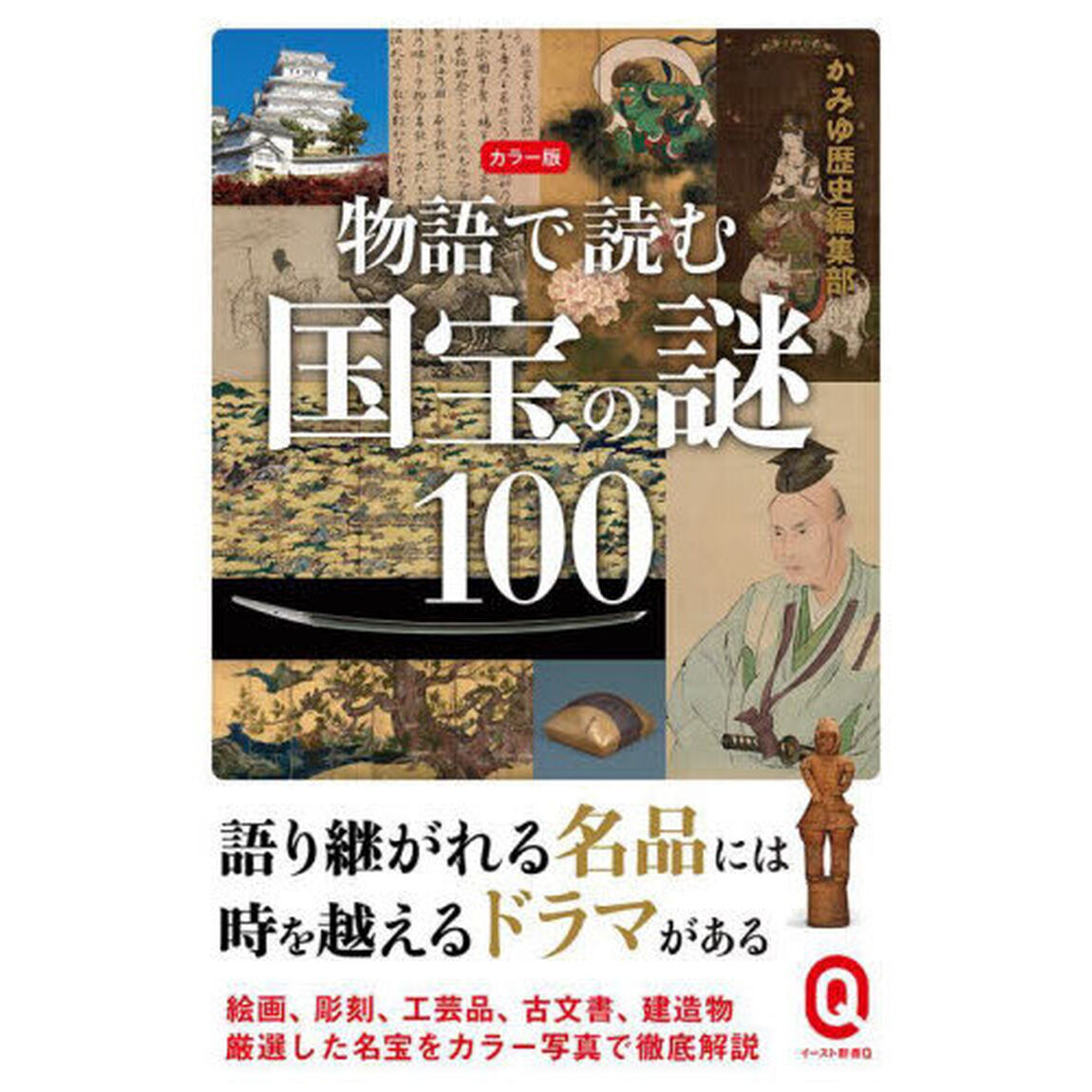 物語で読む国宝の謎１００　カラー版