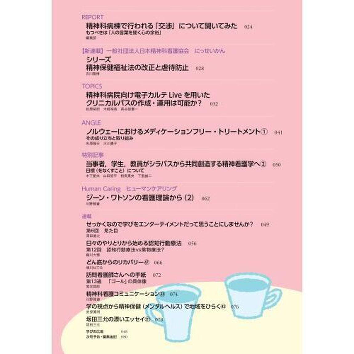 精神科看護　２０２３－１０「これが新しい「交渉」スタイル　患者，利用者の自律性・社会性の回復に向けて」
