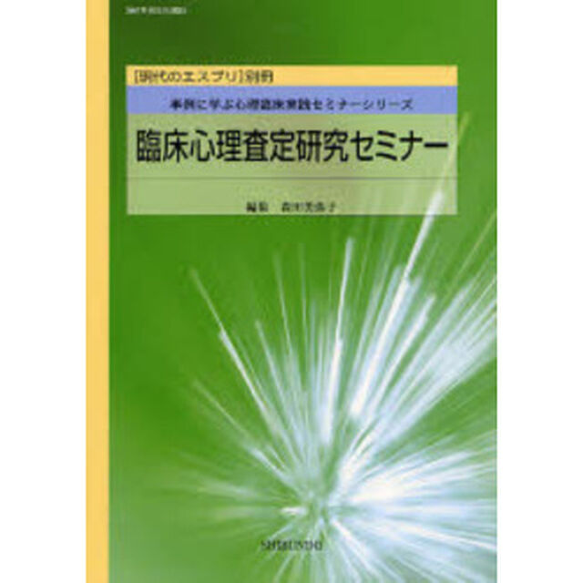 臨床心理査定研究セミナー